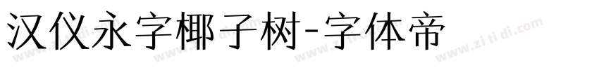 汉仪永字椰子树字体转换