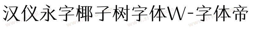 汉仪永字椰子树字体W字体转换
