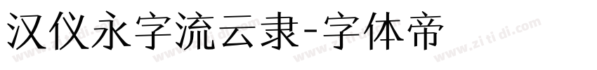汉仪永字流云隶字体转换