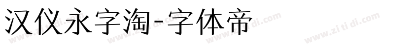 汉仪永字淘字体转换