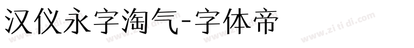 汉仪永字淘气字体转换