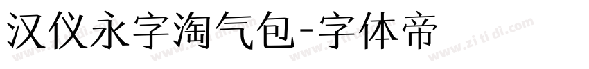 汉仪永字淘气包字体转换
