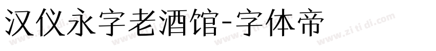 汉仪永字老酒馆字体转换