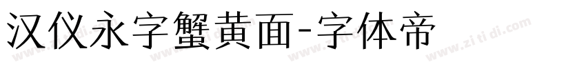 汉仪永字蟹黄面字体转换
