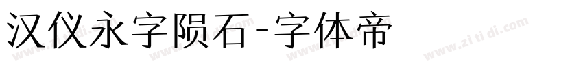 汉仪永字陨石字体转换
