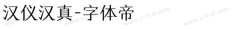 汉仪汉真字体转换