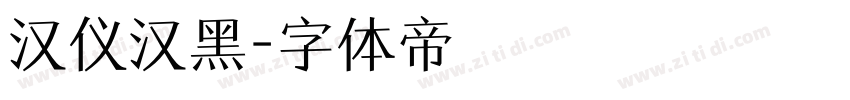汉仪汉黑字体转换