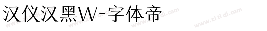 汉仪汉黑W字体转换