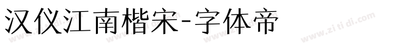 汉仪江南楷宋字体转换