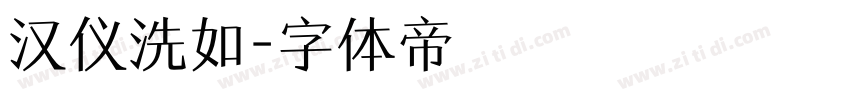 汉仪洗如字体转换