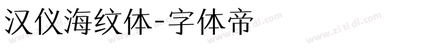 汉仪海纹体字体转换