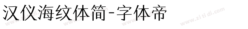 汉仪海纹体简字体转换