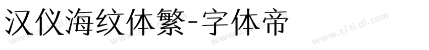 汉仪海纹体繁字体转换
