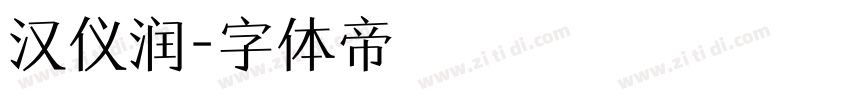 汉仪润字体转换