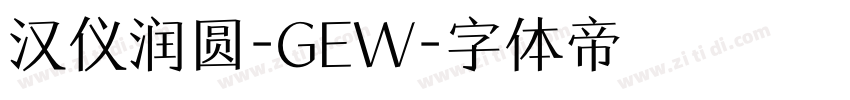汉仪润圆-GEW字体转换