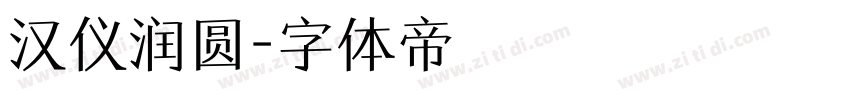汉仪润圆字体转换