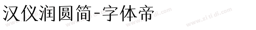 汉仪润圆简字体转换