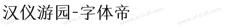 汉仪游园字体转换
