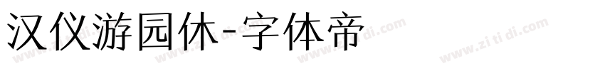 汉仪游园休字体转换