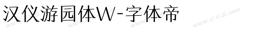 汉仪游园体W字体转换