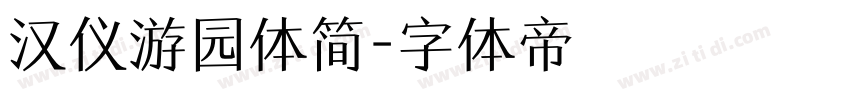 汉仪游园体简字体转换