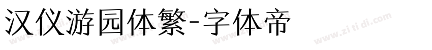 汉仪游园体繁字体转换