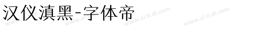汉仪滇黑字体转换