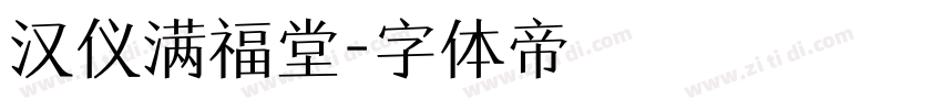 汉仪满福堂字体转换