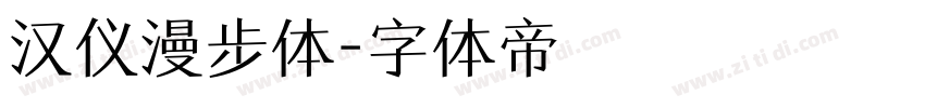 汉仪漫步体字体转换