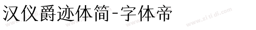 汉仪爵迹体简字体转换