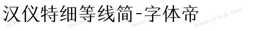 汉仪特细等线简字体转换