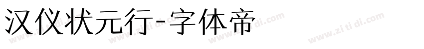 汉仪状元行字体转换