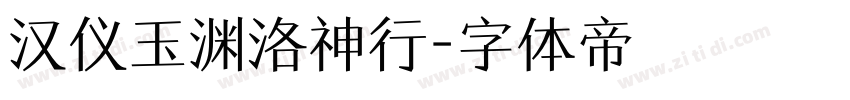 汉仪玉渊洛神行字体转换