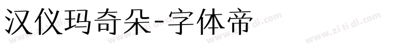汉仪玛奇朵字体转换