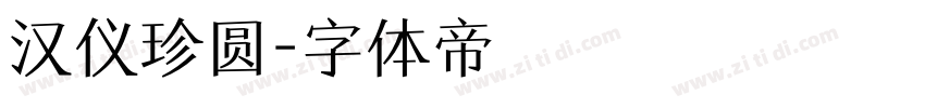 汉仪珍圆字体转换