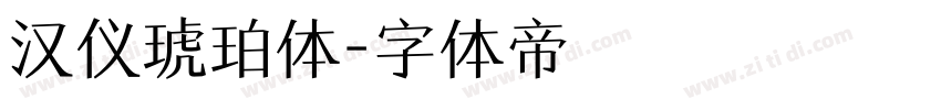 汉仪琥珀体字体转换