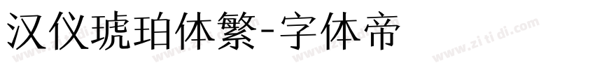 汉仪琥珀体繁字体转换