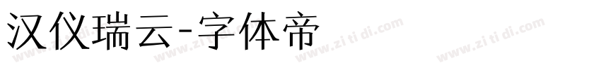 汉仪瑞云字体转换