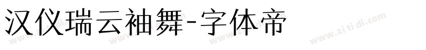 汉仪瑞云袖舞字体转换