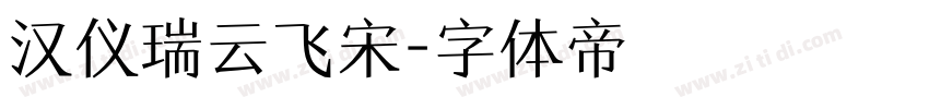 汉仪瑞云飞宋字体转换