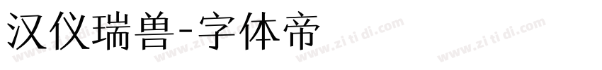 汉仪瑞兽字体转换