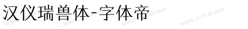 汉仪瑞兽体字体转换