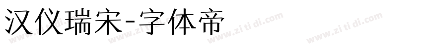 汉仪瑞宋字体转换