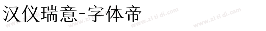 汉仪瑞意字体转换