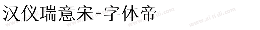 汉仪瑞意宋字体转换