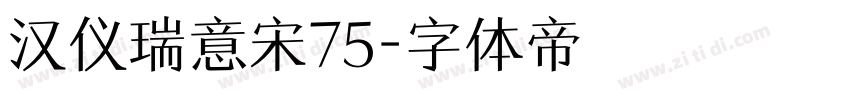 汉仪瑞意宋75字体转换