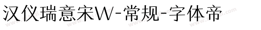 汉仪瑞意宋W-常规字体转换