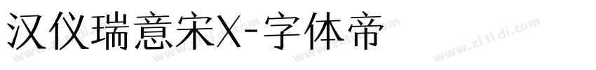汉仪瑞意宋X字体转换