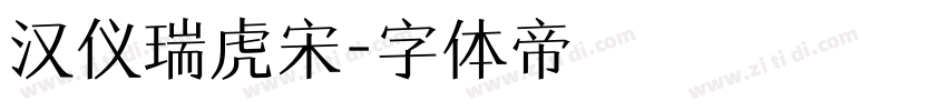 汉仪瑞虎宋字体转换