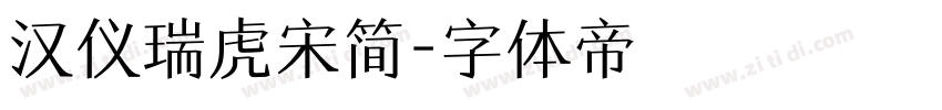汉仪瑞虎宋简字体转换